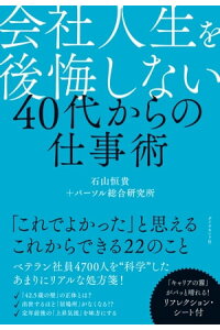 楽天kobo電子書籍ストア 会社人生を後悔しない 40代からの仕事術 石山恒貴 楽天kobo電子書籍ストア 会社人生を後悔しない 40代からの仕事術 石山恒貴